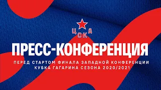 Пресс-конференция перед стартом финала Запада Кубка Гагарина сезона 2020/2021