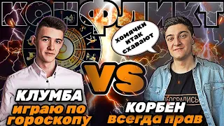 КЛУМБА - ИГРАЮ ПО ГОРОСКОПУ ОТ ВГ! КОРБЕН ВСЕГДА ПРАВ - ХОМЯЧКИ СХАВАЮТ!