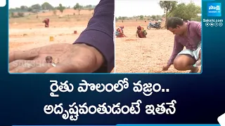 Farmer Found an Expensive Diamond in the Field | Kurnool District | @SakshiTV