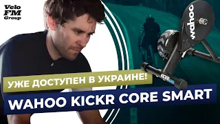 Велотренажер Wahoo KICKR CORE SMART Уже Доступен в Украине! Заказывайте у Партнеров VeloFM Group