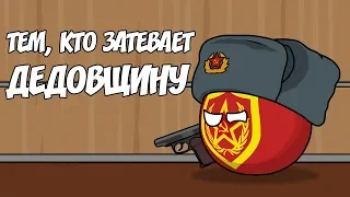 Тем, кто затевает дедовщину ( Countryballs )