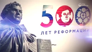 500 лет реформации