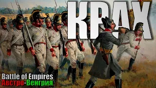 ПУТЬ К КРАХУ | Battle of Empires 1914-1918 | Австро-Венгрия #6