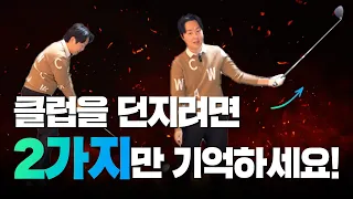 클럽을 잘 던지려면 2가지만 필수로 기억하세요!