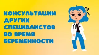 Консультации других специалистов при беременности @DrOlenaB