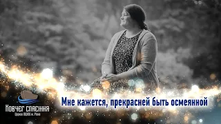 Мне кажется, прекрасней быть осмеянной - Еліна Гульчук