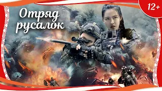 (12+) "Отряд русалок" (2018) китайский боевик с русским переводом