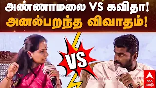 Kavitha Vs Annamalai | அண்ணாமலை vs கவிதா! அனல்பறந்த விவாதம்! | ABP Southern Rising