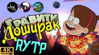 Гравити Доширак ||RYTP_