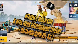 ИГРАЕМ С ФЛАЖКОМ 🏴‍☠️                       И ИГРА МЕНЯ БЕСПОЩАДНО ТЕРЕБИТ+ ПЫТАЮСЬ ДЕРЖАТЬ КД 1 😂😂😂