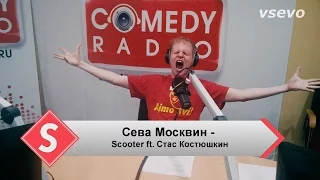 Сева Москвин - Scooter ft. Стас Костюшкин