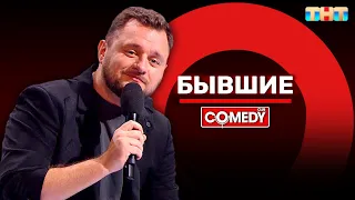 Камеди Клаб «Бывшие» Иван Половинкин @ComedyClubRussia