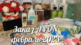 Заказ AVON, февраль 2023 👍 Я новичок, призы по стартовой )