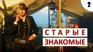 RED DEAD REDEMPTION 2 (ПОДРОБНОЕ ПРОХОЖДЕНИЕ) #2 - СТАРЫЕ ЗНАКОМЫЕ