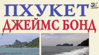 Остров Джеймс Бонда. Который показан в голливудском фильме о Джеймс Бонде. Таиланд.