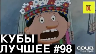 Best Coubs | Кубы лучшее #98