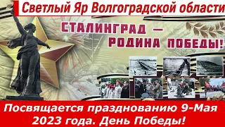 Светлый Яр  Волгоградская область.  Посвящается празднованию 9 мая 2023 г.  День Победы!