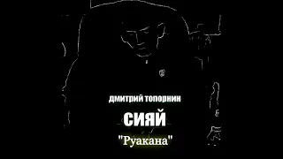 Руакана. Дмитрий Топорнин