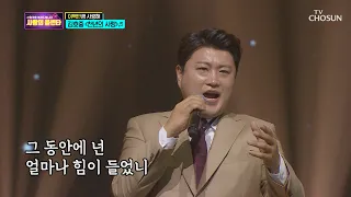 김호중 ‘천년의 사랑’ ♩ 美친 고음에 스트레스 뻥~!  [신청곡을 불러드립니다-사랑의 콜센타]  13회 20200625