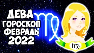 ДЕВА Самый точный гороскоп на февраль 2022 года