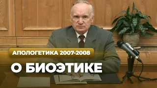 О биоэтике (МДА, 2008.02.18) — Осипов А.И.