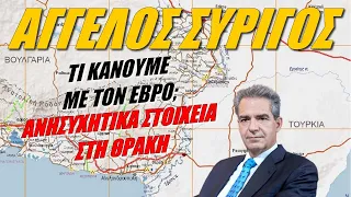 Άγγελος Συρίγος: Ποιά είναι η επόμενη μέρα στη Θράκη;