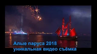 Алые паруса 2018 уникальная видео съёмка