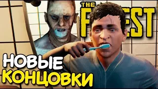 НОВЫЕ КОНЦОВКИ И ПРОДОЛЖЕНИЕ ИГРЫ - The Forest (полная версия секреты тайны) #29