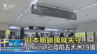 日本剛鎖國就失守! Omicron已攻陷五大洲19國｜十點不一樣20211130