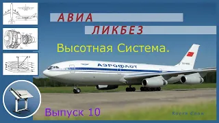 АВИА ЛИКБЕЗ  Выпуск 10  Высотная система