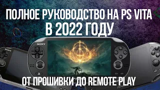 Полный гайд на PS VITA в 2022-23 году. Покупка, прошивка, SD2VITA, ENSO и Moonlight Remote Play.