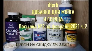 iHerb Добавки для сердца. Кардио Хелат для чистки сосудов. Посылка №3 за февраль 2 ч.