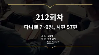 365일 공동체 성경읽기_7월 31일_212일차(단 7-9, 시 57)