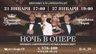 Шоу-проект "Ночь в Опере" г.Калининград