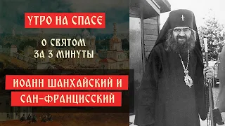 О святом за три минуты: Иоанн Шанхайский и Сан-Францисский | Утро на Спасе | телеканал Спас