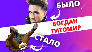 ТИТОМИР, ЧТО С ТОБОЙ СТАЛО? БОГДАН ТИТОМИР - СРАВНЕНИЕ РАНЬШЕ И СЕЙЧАС