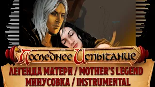 Легенда Матери - Минус - Последнее испытание / Mother's Legend - Instrumental - The Last Trial