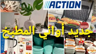 nouveau🛒ustensiles de cuisine action🍽 جديد أواني المطبخ أكسيو🛍