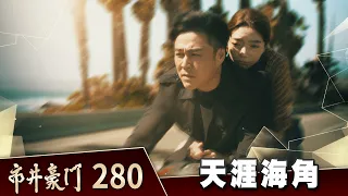 市井豪門 EP280 天涯海角｜Billionaire Story