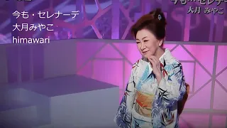 今も・セレナーデ・大月みやこさん^^　①