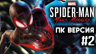 Spider-Man: Miles Morales (ПК Версия) - Прохождение ▶ #2