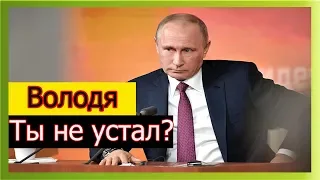 Путин ответил на вопрос «Володя, ты не устал?»