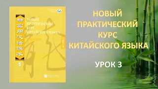 Новый Практический Курс Китайского языка - Урок 3