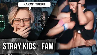 Stray Kids - FAM (Korean Ver.) ! РЕАКЦИЯ