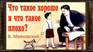 ✅ Что такое хорошо и что такое плохо? В. Маяковский