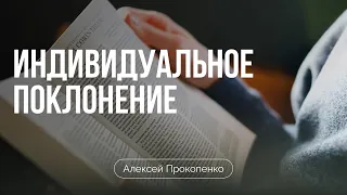 Индивидуальное поклонение | Алексей Прокопенко