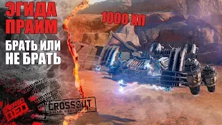 ЭГИДА ПРАЙМ: Брать или не брать? [CROSSOUT v0.9.25]