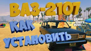 КАК УСТАНОВИТЬ ВАЗ-2107 В GTA 5 / 2023 ГОД / МОД НА МАШИНУ В ГТА 5 / ЧЕБУРЕК ЛАДА РИВА