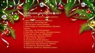 01 НОВОГОДНИЕ ХРИСТИАНСКИЕ ПЕСНИ (сборник) -  NEW YEAR Christian songs (коллекция)