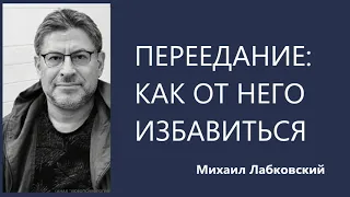 Переедание: как от него избаиться Михаил Лабковский